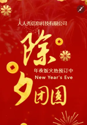 紅金除夕夜年夜飯預(yù)定