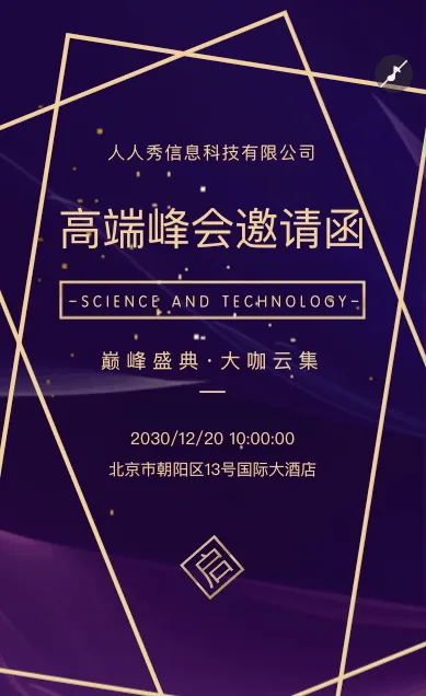 紫色高端动态峰会巅峰盛典企业庆功会展会邀请函