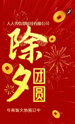 紅色除夕年夜飯除夕夜宣傳