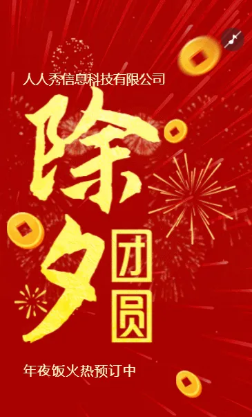 红色除夕年夜饭除夕夜宣传