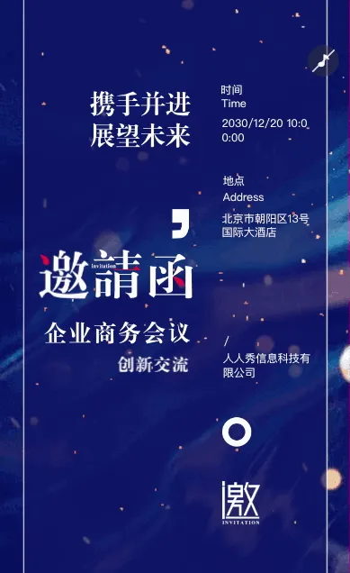 高端动态峰会会议邀请函