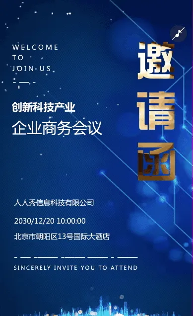 会议邀请函商务会议邀请