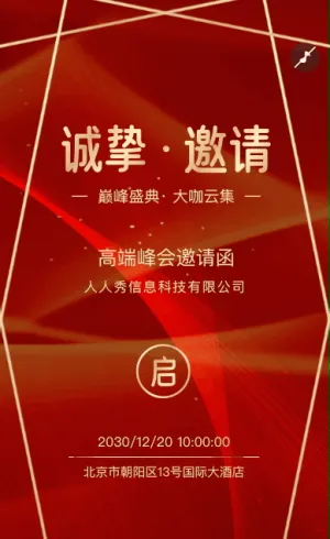 高端动态峰会会议年会巅峰盛典邀请函