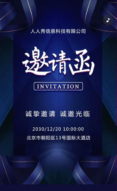 高端大气蓝色商务活动年会答谢会晚会邀请函