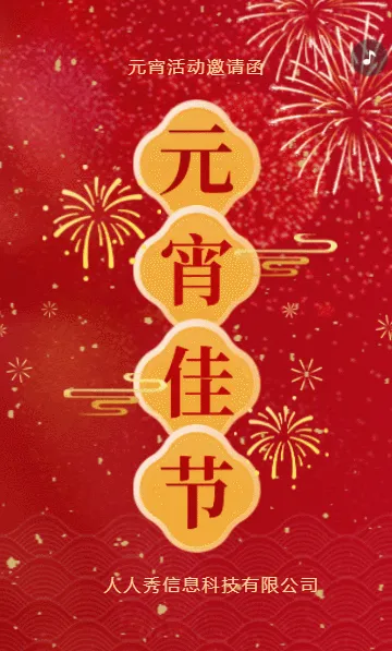 新年红色喜庆欢乐闹元宵活动邀请