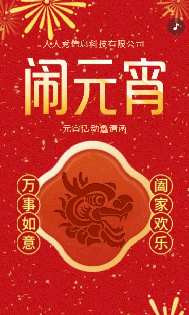 新年红色喜庆元宵佳节活动宣传活动邀请