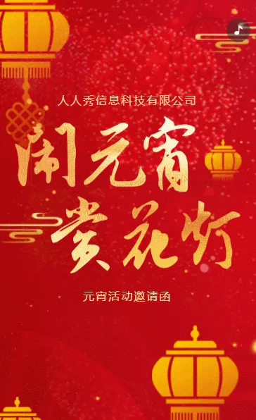 新年红色喜庆元宵节活动节日祝福活动邀请