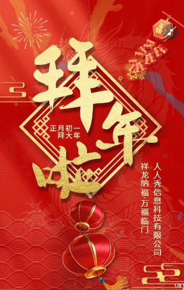 喜庆红色拜年祝福新春祝福企业祝福