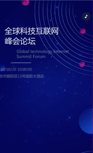 蓝色高端互联网科技峰会论坛会议邀请函