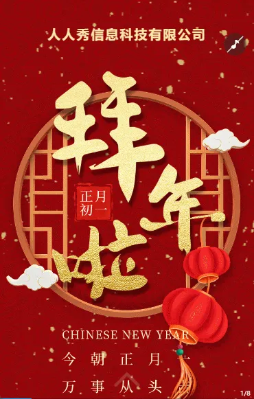 拜年祝福新春祝福企业祝福