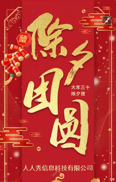 除夕团圆除夕夜快乐春节祝福