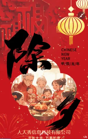 除夕團(tuán)圓除夕夜快樂春節(jié)祝福