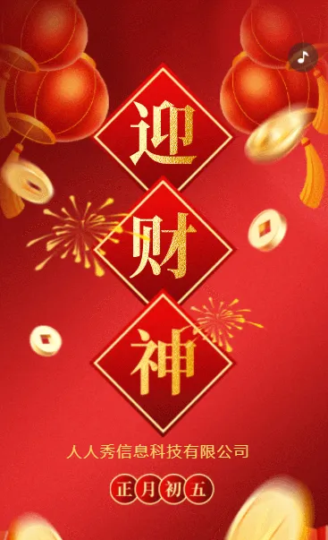 红色新年喜迎财神初五祝福企业祝福