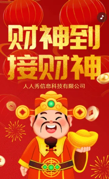 喜庆红色年初五接财神企业祝福