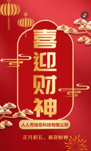 新年大红金迎财神初五新春祝福企业祝福