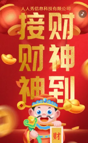 龙年新年红色年初五接财神企业祝福