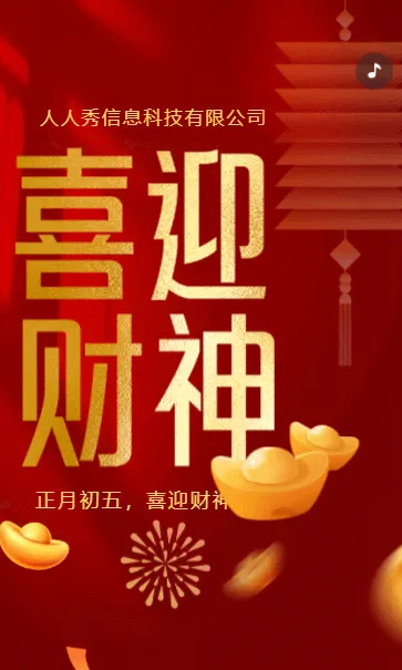 红色金色迎财神初五新春祝福企业祝福