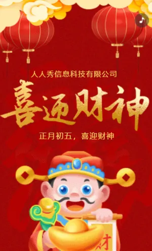 新春大红年初五接财神企业祝福