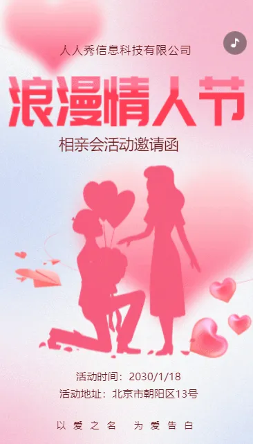 粉色清新情人节相亲活动，相亲会邀请函