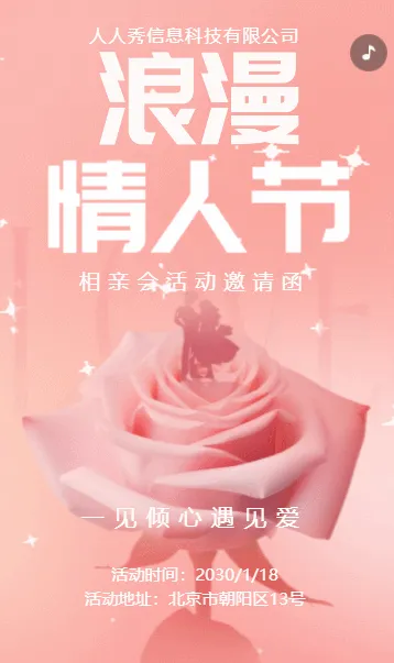 粉色清新浪漫情人节相亲会活动邀请函