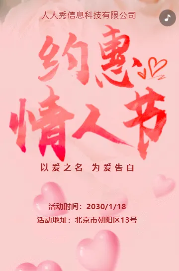 粉色清新浪漫情人节相亲活动，相亲会邀请函