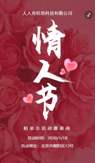 粉色情人节相亲活动，相亲会邀请函