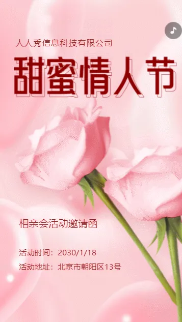 粉色清新浪漫情人节祝福情人节相亲会