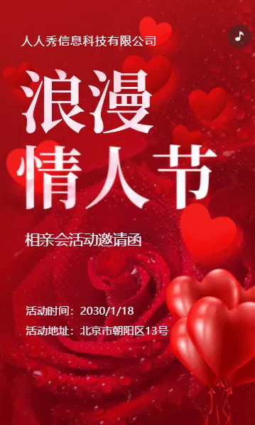 情人节相亲活动，相亲会邀请函