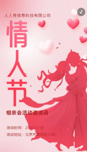 粉色清新情人节祝福情人节相亲会