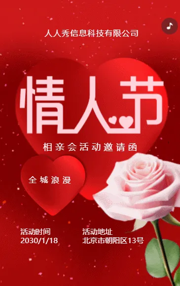 大红爱心情人节祝福情人节相亲会