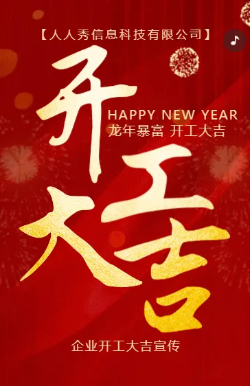 红色企业开门红开工宣传