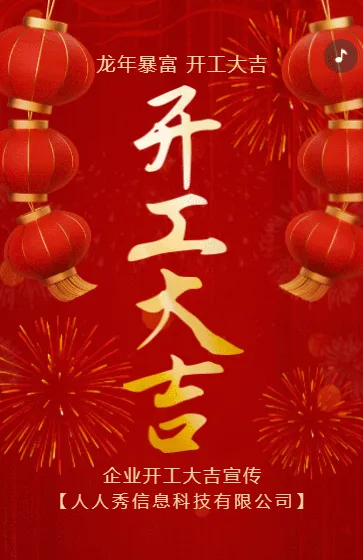 红色开业大吉企业开工开门红