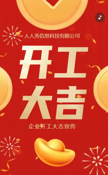 红色开门红开工大吉企业宣传