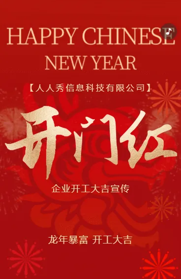 红色企业开门红开工宣传