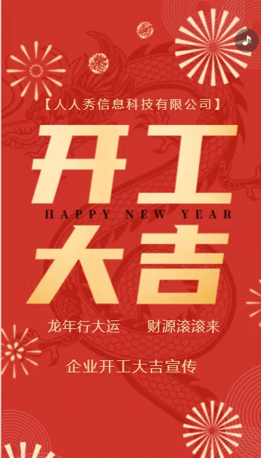 红色开业大吉企业开工开门红