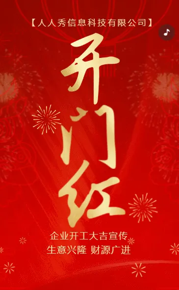 红色企业开门红开工宣传