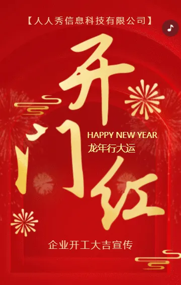 红色开业大吉企业开工开门红