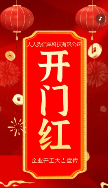 红色开门红开工大吉企业宣传