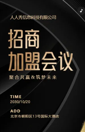 酷炫黑金招商合作邀请会议邀请函