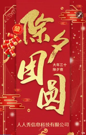 除夕團(tuán)圓除夕夜快樂(lè)春節(jié)祝福
