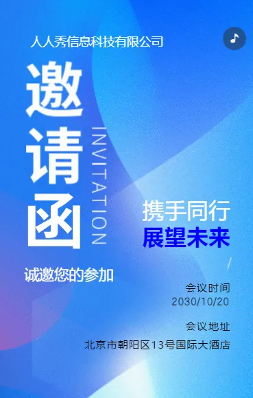 商务蓝色企业会议邀请函