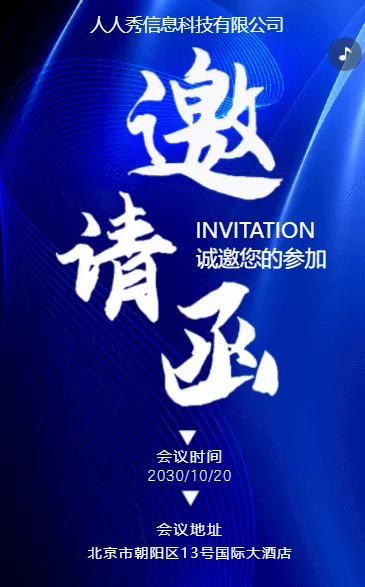 商务蓝色会议邀请函商务会议邀请