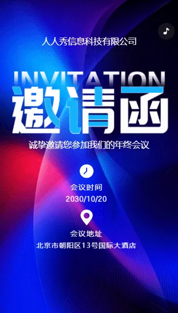 商务蓝色招商会议邀请函