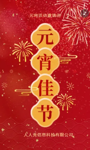 新年紅色喜慶歡樂(lè)鬧元宵活動(dòng)邀請(qǐng)