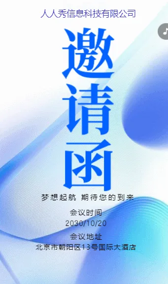 商务蓝色会议招商会议邀请函