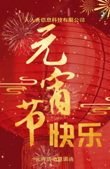 新年红金欢乐闹元宵活动邀请