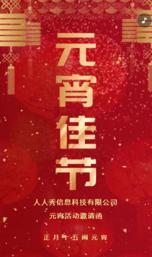 新年紅金傳統(tǒng)元宵佳節(jié)活動(dòng)宣傳