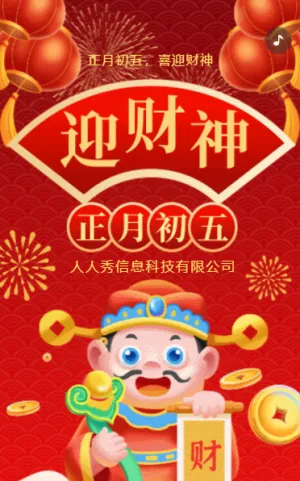 新春大紅喜迎財(cái)神初五祝福企業(yè)祝福