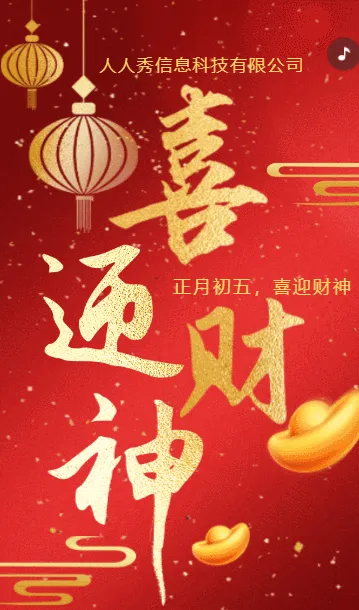 喜庆红色金色年初五接财神企业祝福