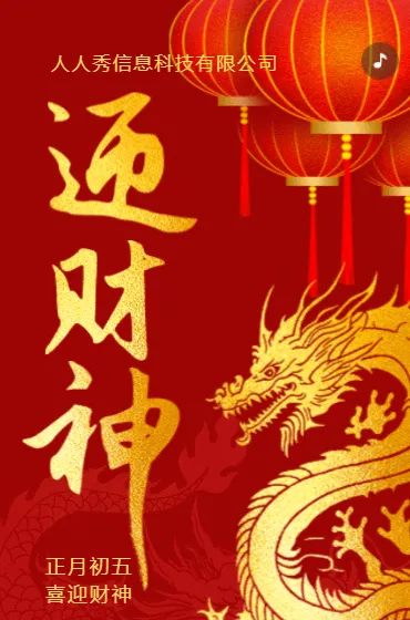 中式新年红色迎财神初五新春祝福企业祝福